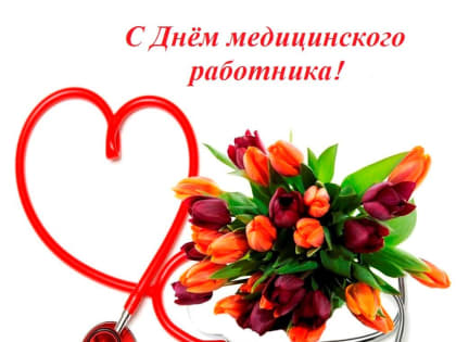 Поздравление председателя Ставропольской городской Думы Г.С.Колягина  с Днем медицинского работника