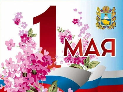 Поздравление Владимира Владимирова с Первомаем