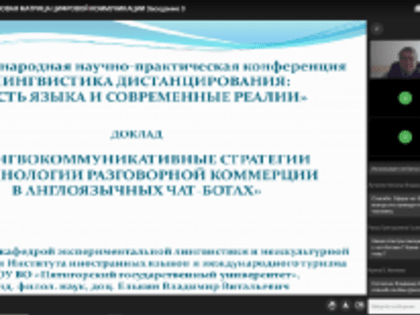 Представитель ИИЯМТ и Департамента КНИиИПДСМА принял участие в III Международной научно-практической конференции «Лингвистика дистанцирования: власть языка и современные реалии»