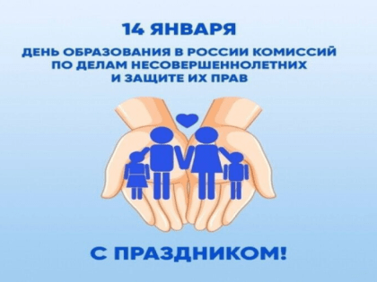 107 лет исполняется со дня создания в России комиссий по делам несовершеннолетних и защите их прав