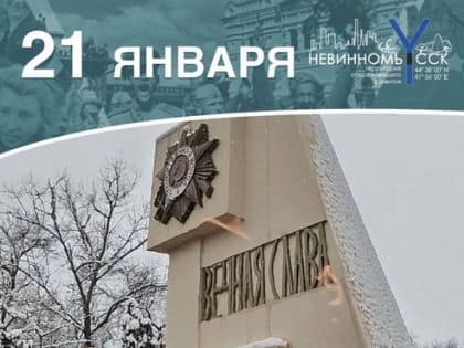 В Невинномысске состоится памятное мероприятие, посвященное освобождению города