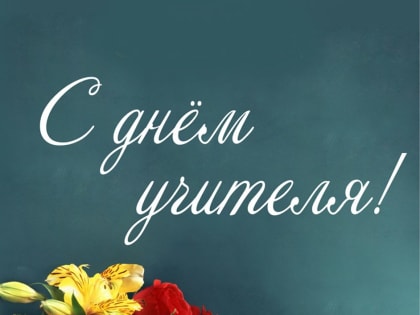 Александр Кузьмин поздравил педагогов с профессиональным праздником