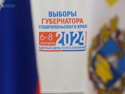 Ставropolец может выбрать губернатора завтра