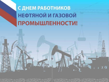 Уважаемые работники нефтяной и газовой промышленности, ветераны отрасли! Искренне поздравляю вас с профессиональным праздником!