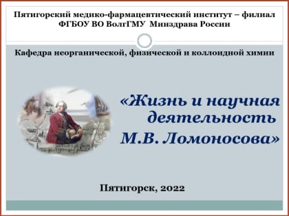 Цикл бесед «Жизнь и деятельность выдающихся ученых» на кафедре неорганической, физической и коллоидной химии