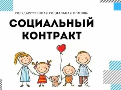 Информация о государственной социальной помощи  на основании социального контракта по поиску работы