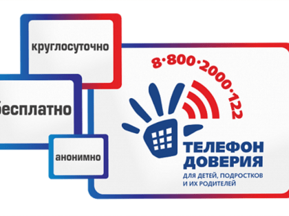 Детский телефон доверия 8-800-2000-122