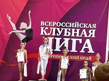 Кисловодчанка стала победителем краевых соревнований по художественной гимнастике