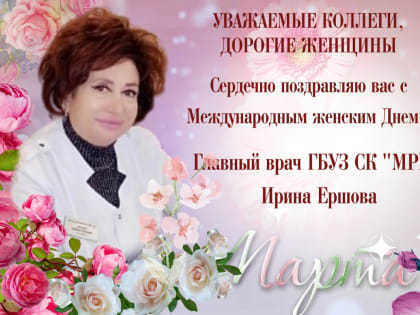 Поздравление с 8 марта!