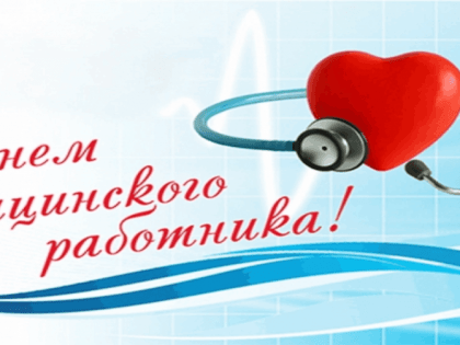 16 июня - День медицинского работника