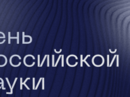 С Днем российской науки!