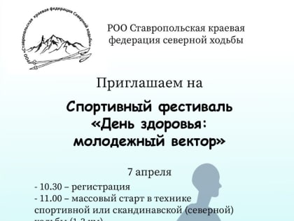 В Ставрополе пройдет спортивный фестиваль в юбилей Всемирного дня здоровья