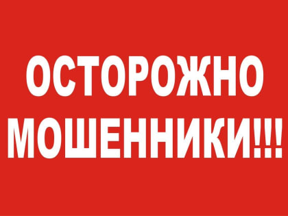 Участились случаи мошенничеств