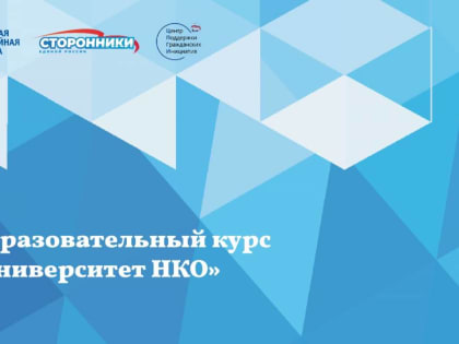 Ставропольцам доступен образовательный онлайн-проект «Университет НКО»