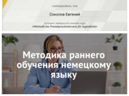 Студент 2 курса ИПРиМ Соколов Евгений успешно завершил онлайн-курс «Методика преподавания немецкого языка для молодежи» / «Methodik des Fremdsprachenlernens für Jugendliche»