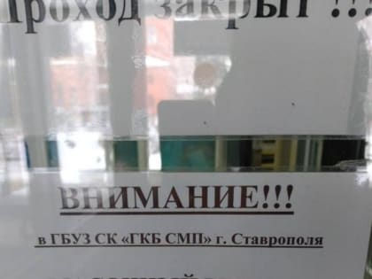 В 4 больнице города Ставрополя введен масочный режим и запрещены посещения