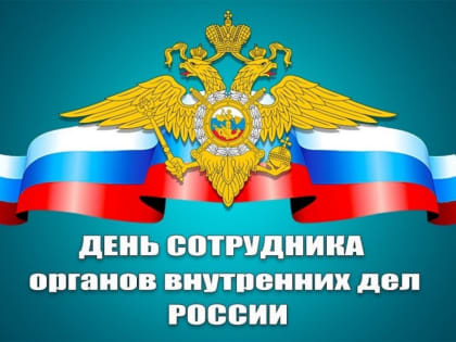 10 ноября – День сотрудника органов внутренних дел Российской Федерации