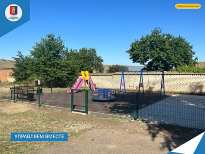 В ауле Нижний Барханчак завершён первый из трёх проектов по программе «Малое село»