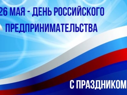 Уважаемые предприниматели Советского городского округа! Искренне поздравляю вас с профессиональным праздником – Днем российского предпринимательства!