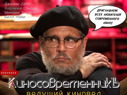 Новый киноклуб «КиносовременникЪ» открывается в Лермонтовке