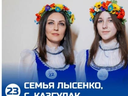 Семьи из Туркменского района могут стать финалистами вокального проекта 