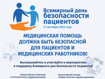 Безопасность пациентов – основополагающий принцип оказания медицинской помощи