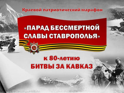 Старт краевого патриотического марафона «Парад бессмертной славы Ставрополья» дан в Курском округе.