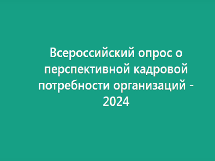 О проведении Всероссийского опроса работодателей