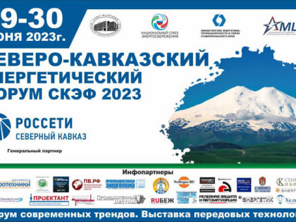 С 29 по 30 июня 2023 года пройдет Северо-Кавказский Энергетический Форум (СКЭФ)