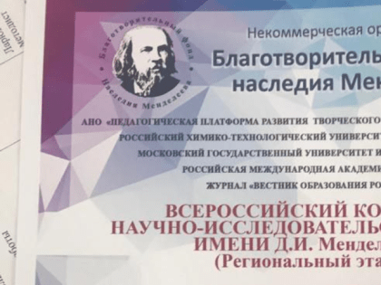 Прошёл региональный этап Всероссийского конкурса научно-исследовательских работ имени Д.И. Менделеева