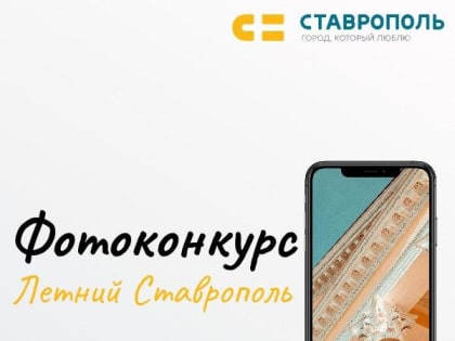 В краевой столице продолжается фотоконкурс «Летний Ставрополь»