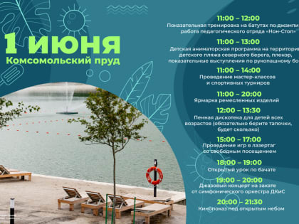 Все - на Комсомольский пруд! – праздничная программа к открытию купального сезона в первой летней афише Ставрополя