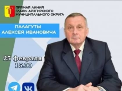 Прямая линия главы округа