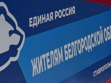 Белгородцы, самостоятельно эвакуировавшиеся в Ставропольский край, могут получить помощь в «Единой России»