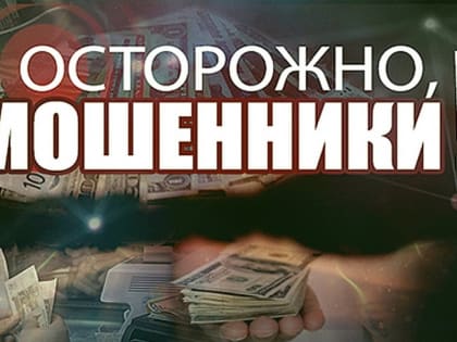 Осторожно !  Мошенники !