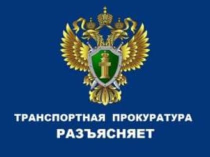 Ставропольская транспортная прокуратура разъясняет
