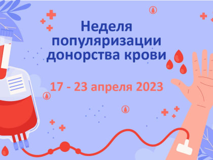 Неделя популяризации донорства крови в честь Дня донора в России 20 апреля