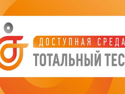 Общероссийская акция  Тотальный тест «Доступная среда»