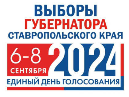 Выборы Губернатора Ставропольского края 2024 года