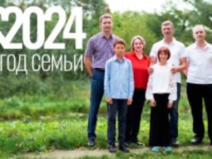 Онлайн-голосование за лучшие ролики участников конкурса «Семья года» состоится с 1 по 31 июля текущего года на сайте www:семья2024.рф