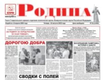 Свежий номер газеты «Родина» от 10.08.2023