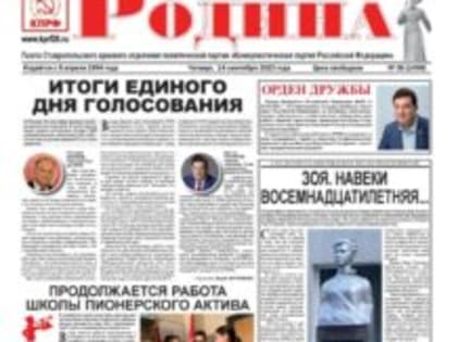 Свежий номер газеты «Родина» от 14.09.2023
