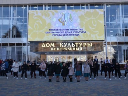 Состоялось торжественное открытие Центрального Дома культуры города Светлограда