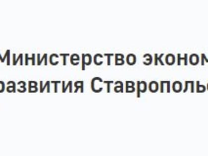 В Фонде микрофинансирования Ставропольского края появился новый микрозайм «Приоритет 24»