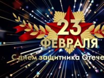 С Днем защитника отечества!