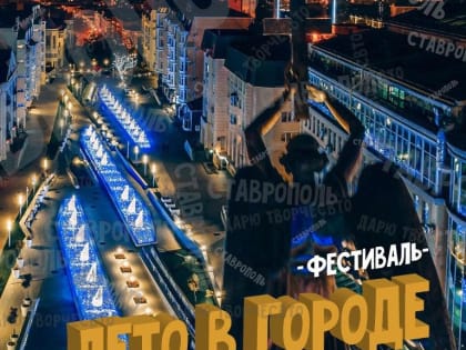 Выходные дни в Ставрополе пройдут под девизом «Лето в городе»