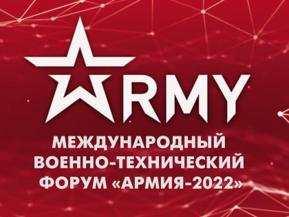 Военно-технический форум «Армия-2022» пройдёт в Ставрополе