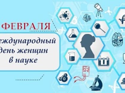 Наука женского рода