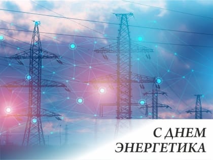 22 декабря - День энергетика