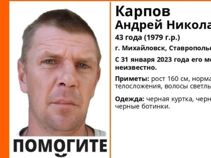В Михайловске больше недели разыскивают пропавшего мужчину